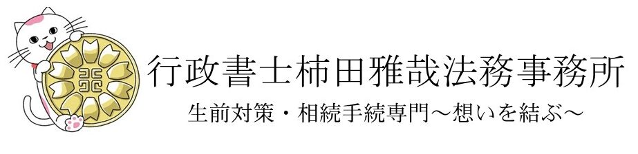 行政書士柿田雅哉法務事務所